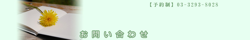 治療に関するお問い合わせはお電話03-3293-8028まで