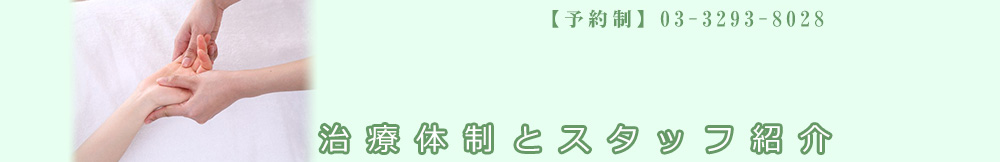 東京中医鍼灸センターの治療体制とスタッフ紹介