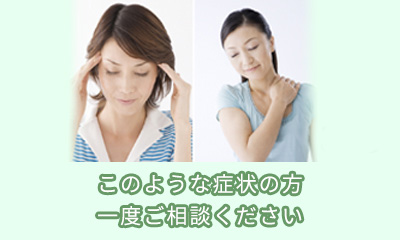 このような症状の方一度ご相談ください