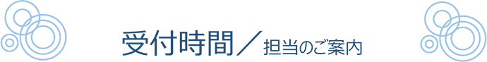 受付時間／担当のご案内